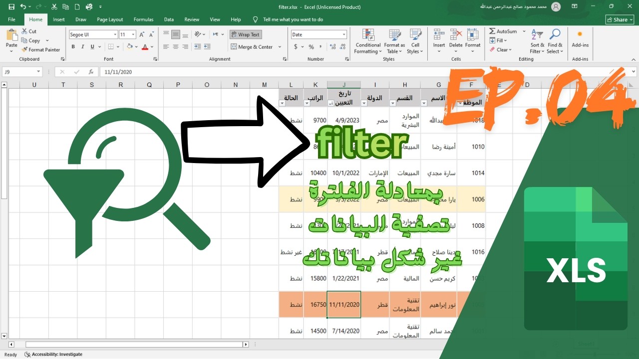 أسهل شرح للفلاتر وتصفية البيانات في Excel… هتتعلمها في 10 دقايق!