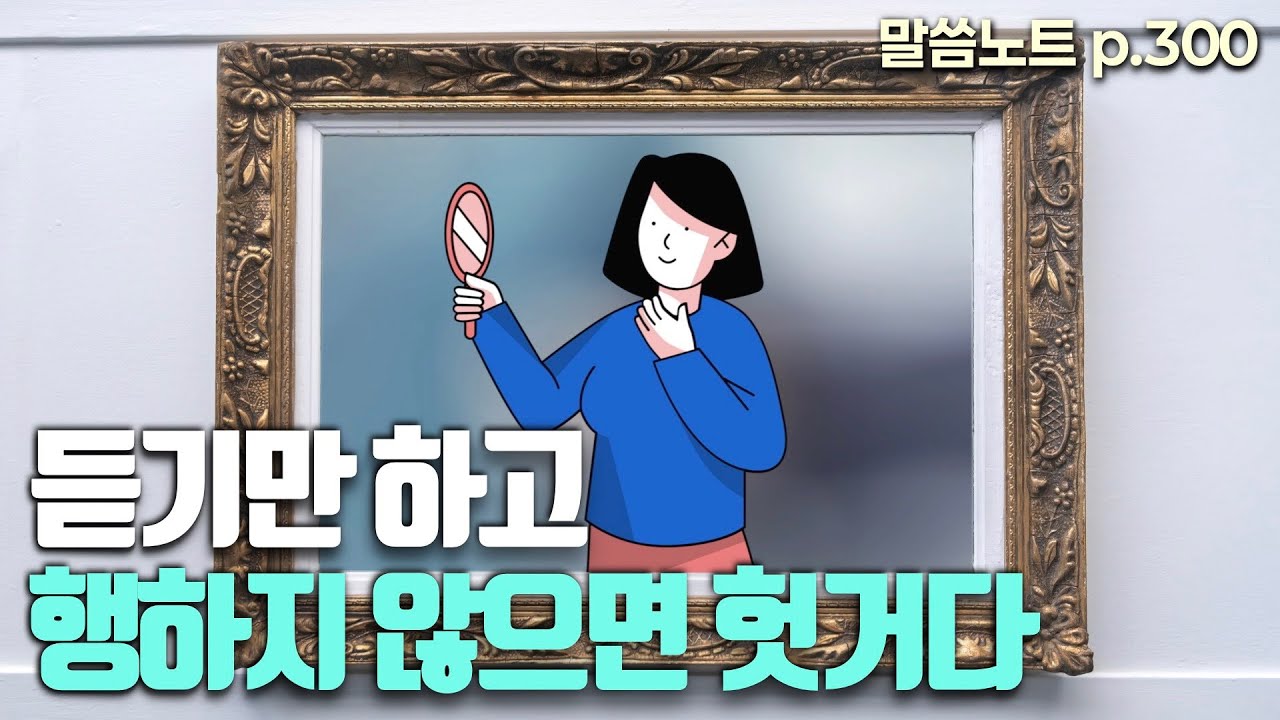 듣기만 하는 신앙, 위험합니다! 믿음과 행함의 조화로운 삶을 향하여 | 조정민목사 | 말씀노트 p. 300