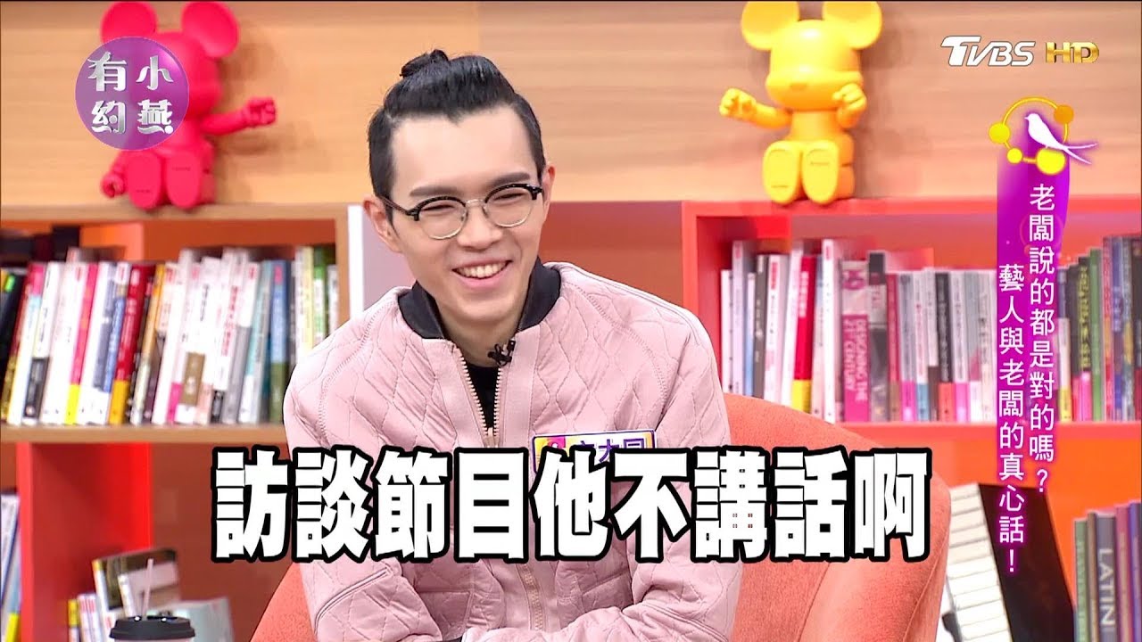 方大同、王詩安、孫協志、小刀 老闆說的都是對的嗎？藝人與老闆的真心話！小燕有約 20180115 (完整版)