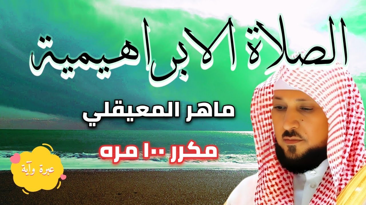 الصلاة الابراهيمية - بصوت الشيخ ماهر المعيقلي - مكرره ١٠٠ مره - اللهم صل على محمد وعلى ال محمد