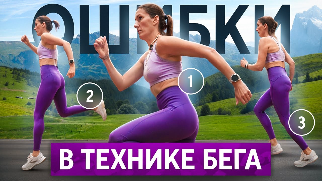 Это исправит вашу ТЕХНИКУ БЕГА | Елена Орлова показывает главные ошибки в технике бега
