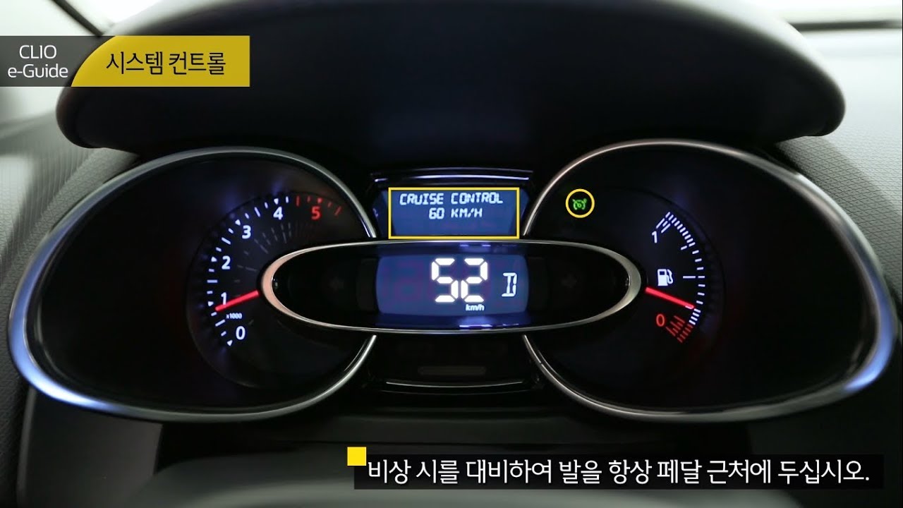 CLIO e-Guide 스피드 리미터 및 크루즈 컨트롤