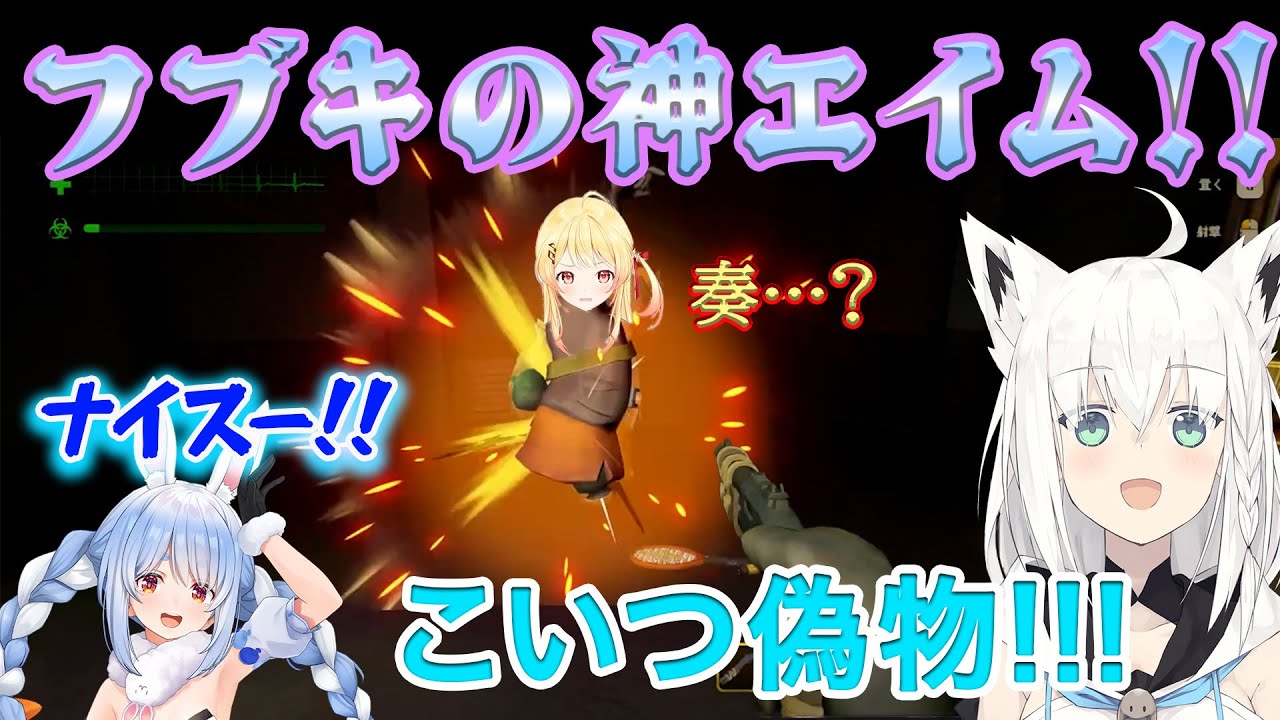 【 ミメシス 】容赦なし！！圧倒的な狙撃を決める白上フブキ【ホロライブ切り抜き/白上フブキ/兎田ぺこら/音乃瀬奏/綺々羅々ヴィヴィ】