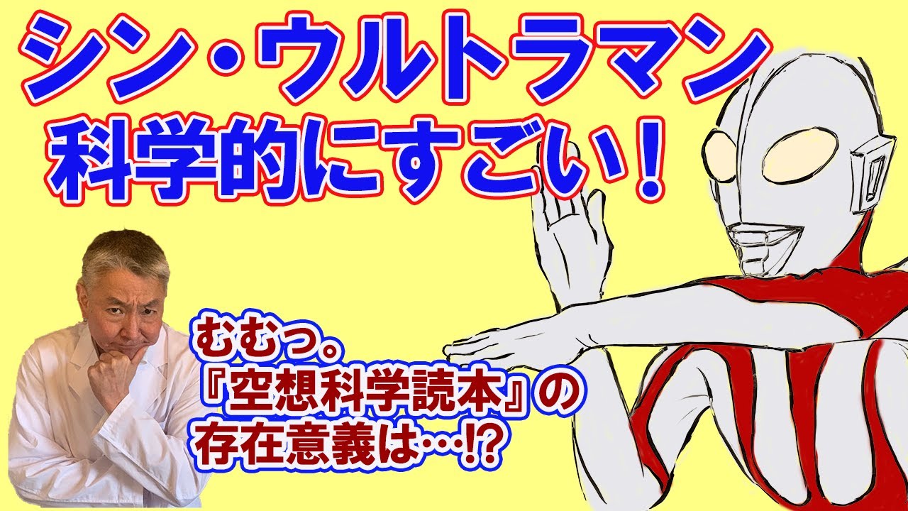 『シン・ウルトラマン』は科学的にすごい！