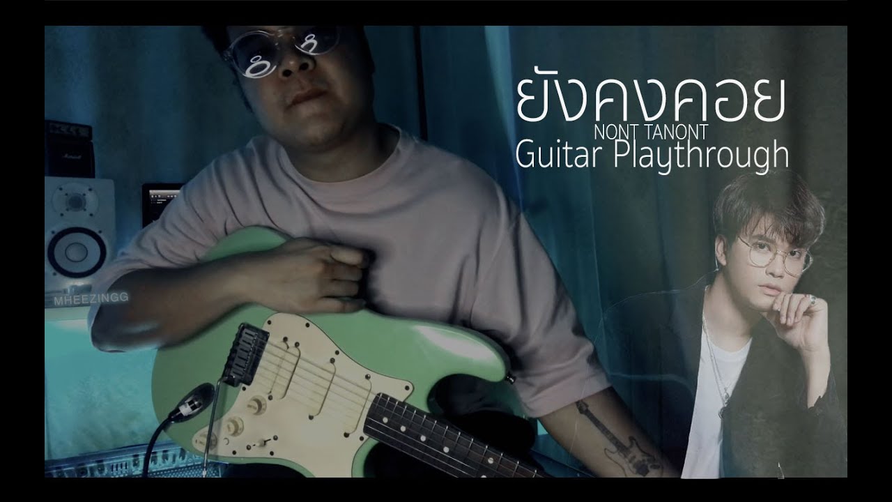 ยังคงคอย(NONT x MAD) - Guitar Playthrough