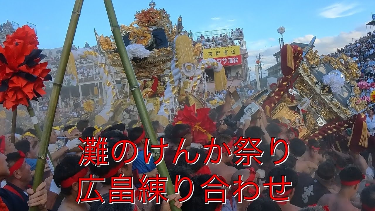 【令和7年灘のけんか祭り】広畠 屋台練り合わせ（松原八幡神社本宮）2025年10月15日