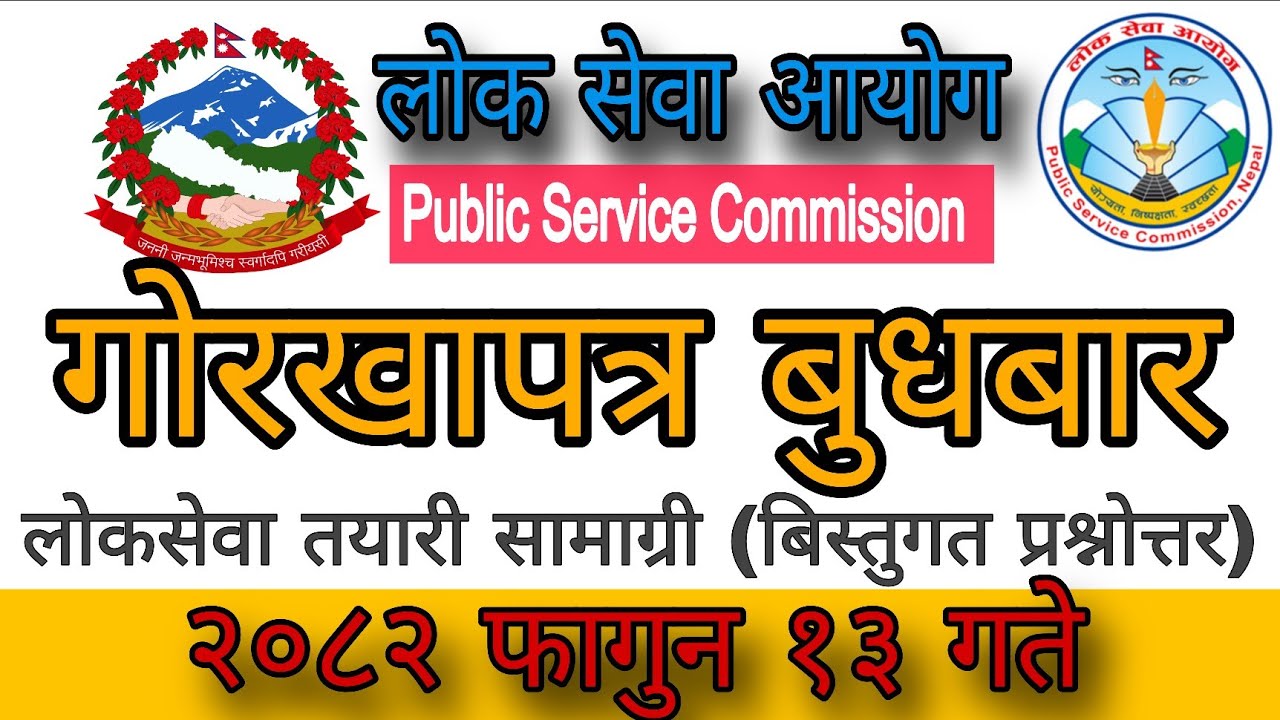 लोकसेवा MCQ Practice | गोरखापत्र बुधबार विशेष | Latest Objective Questions