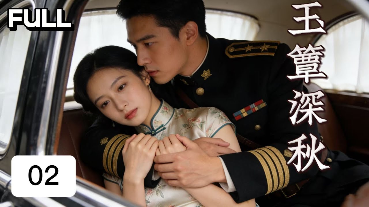 瘋批少帥強制鎖愛，軍閥大佬的清貧妻 #ChineseDrama #出色中國電視劇#2026#民国千金#这一秒过火