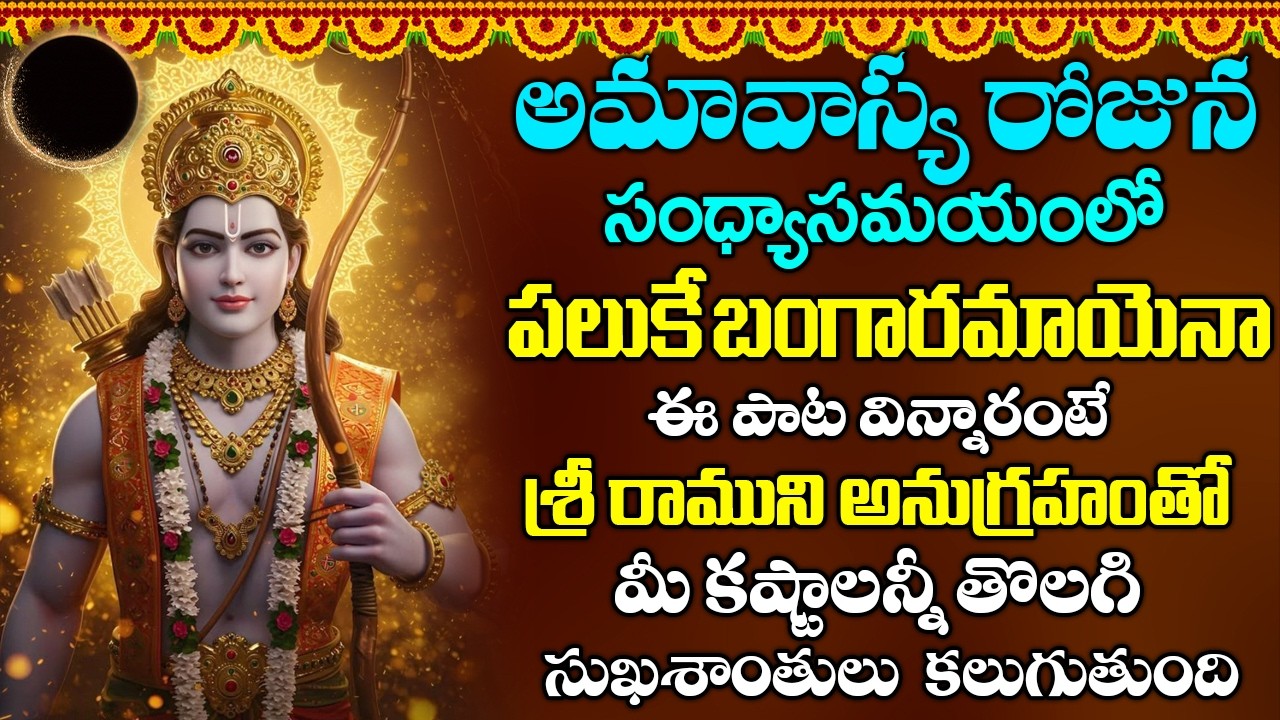ఈ పాట వింటే శ్రీరాముని అనుగ్రహంతో మీ కష్టాలన్నీ తొలగిసుఖశాంతులు కలుగుతాయి | Paluke Bangaramayena