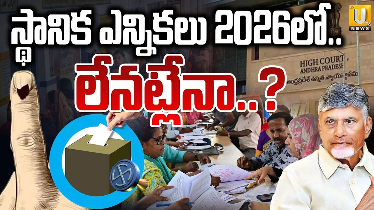 AP Local Elections Postponed? | Latest Update on Andhra Pradesh Local PollsELECTION |ITS UTV News