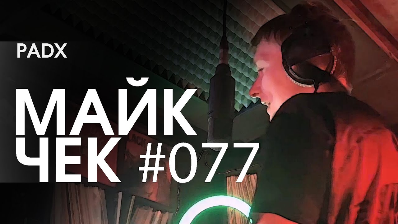 МАЙК ЧЕК #077 | PADX - ЛЕСА ЛОРДЕРОНА