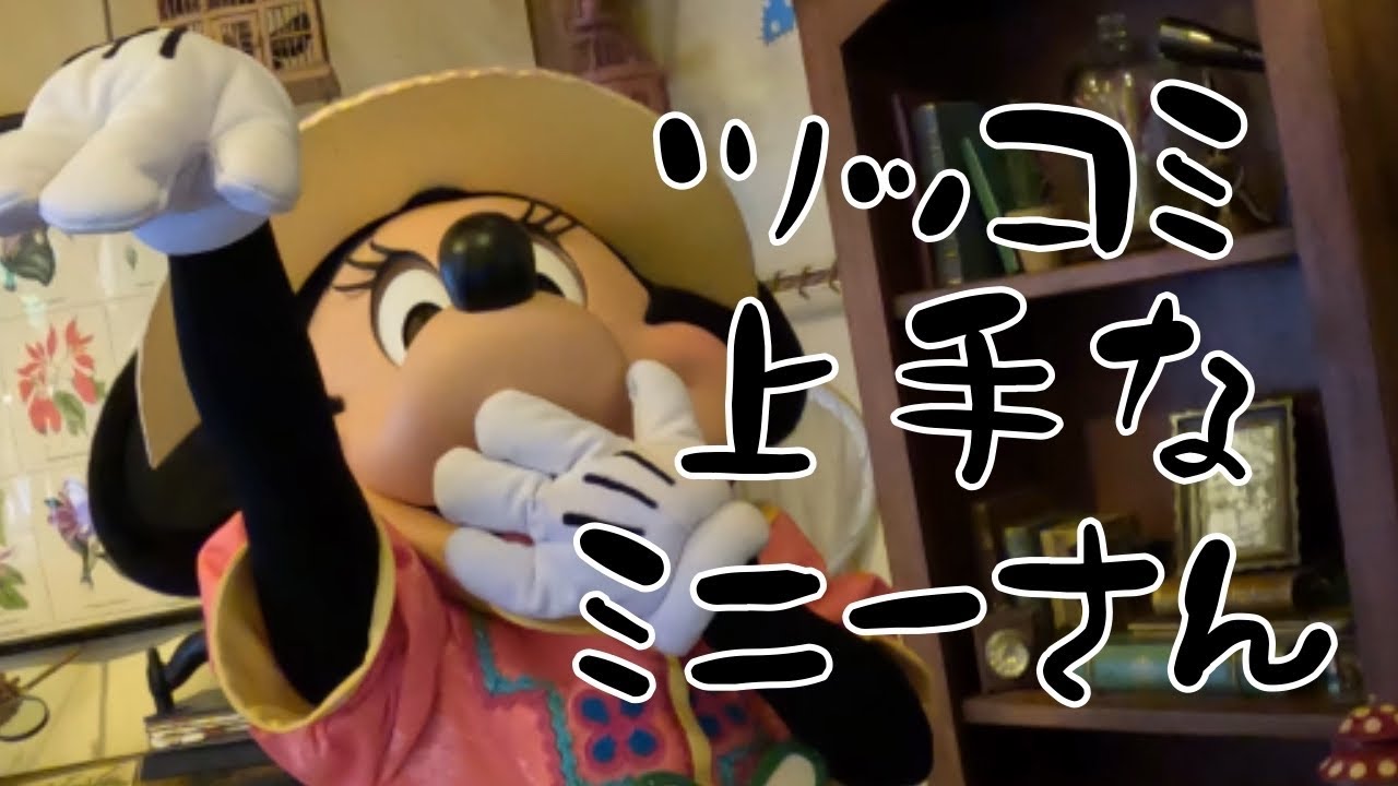 【トレイルミニーさん】ツッコミ上手なミニーさん/東京ディズニーシー