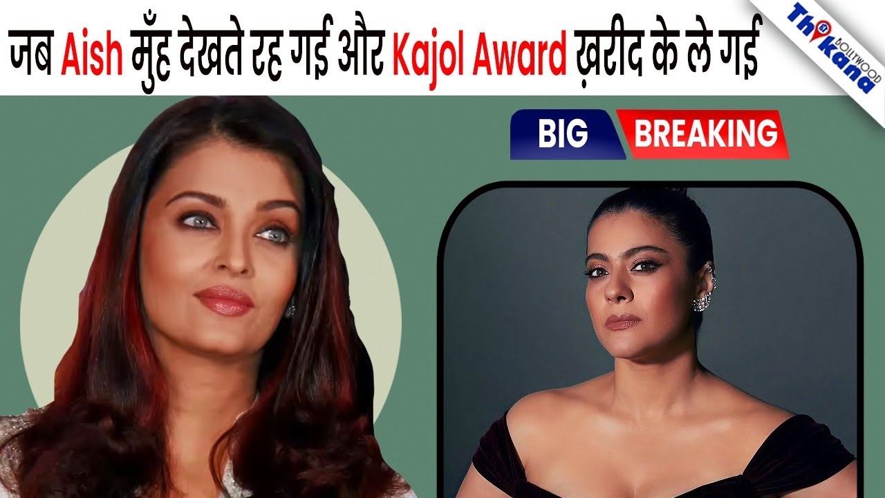 इस BIG Superstar ने Aish से छीन के दिया अपनी Friend Kajol को Award और Aish देखती रह गई 