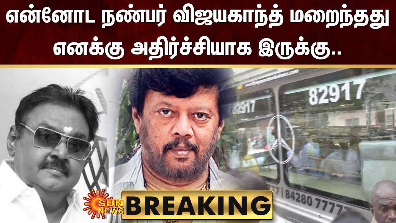 Vijayakanth Passed Away | என்னோட நண்பர் விஜயகாந்த் மறைந்தது எனக்கு அதிர்ச்சியாக இருக்கு.. | Sun News