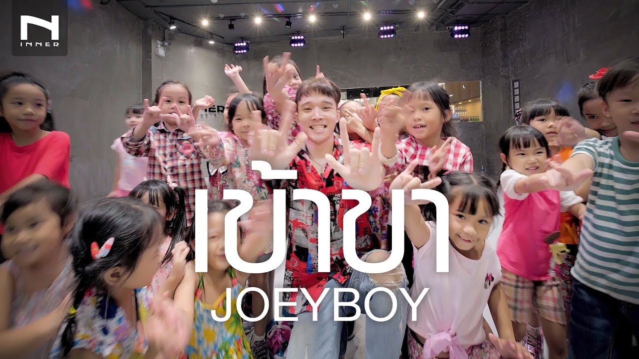 คลาสเด็ก - เข้าขา - JOEYBOY