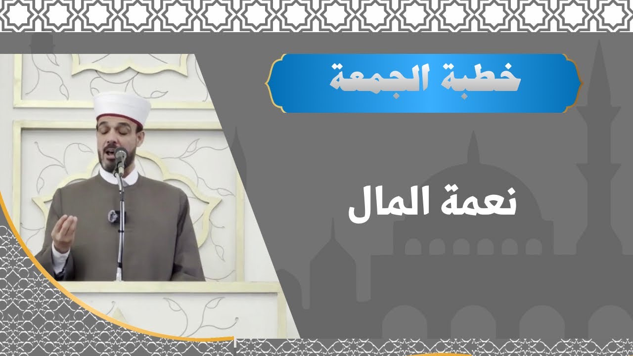 خطبة الجمعة عن نعمة المال واستخدمه في ما يرضي الله