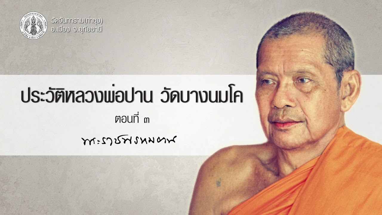 ประวัติหลวงพ่อปาน วัดบางนมโค ตอนที่ 3/32 โดย หลวงพ่อพระราชพรหมยาน วัดจันทาราม(ท่าซุง)