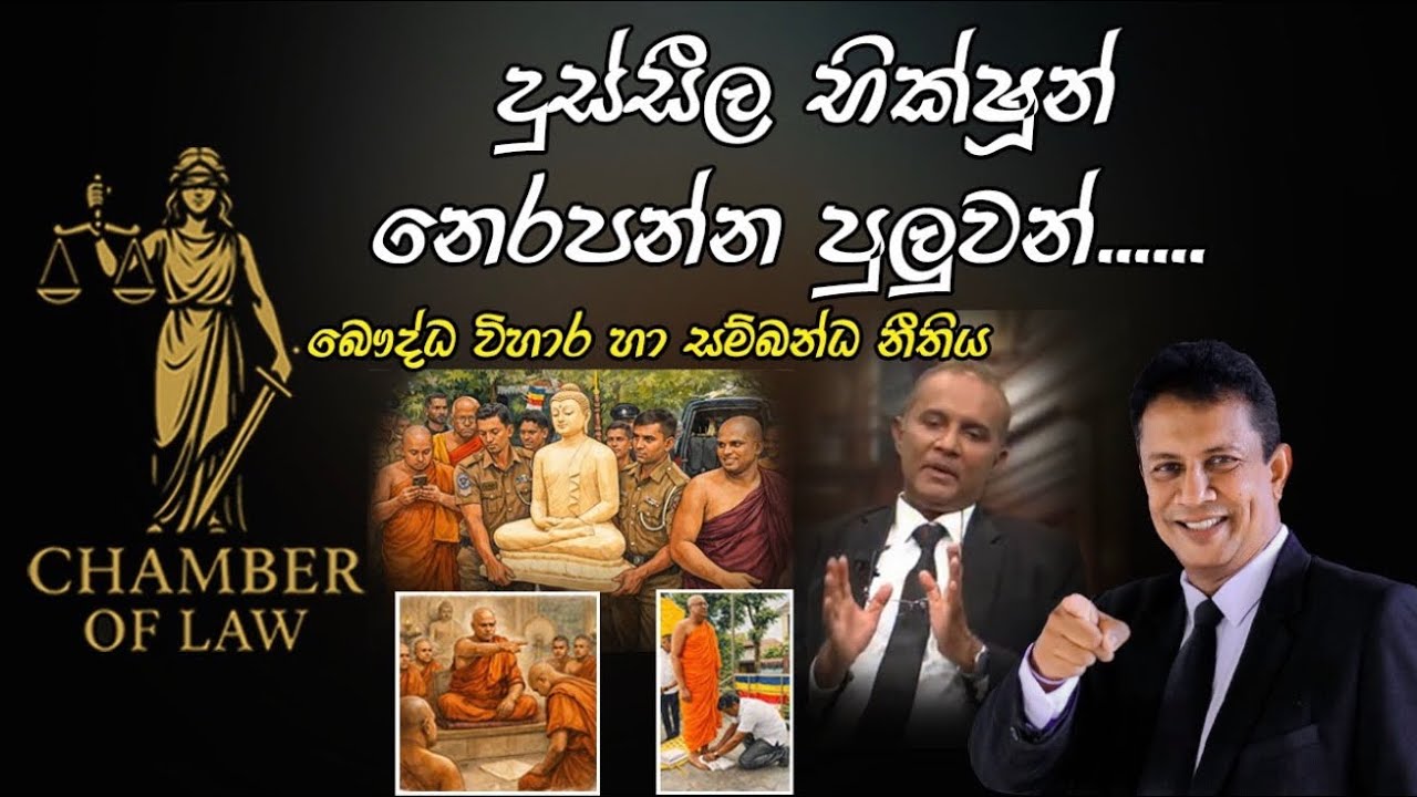 දුස්සීල භික්‍ෂූන් නෙරපන්න පුළුවන්...බෞද්ධ විහාර හා සම්බන්ධ නීතිය..#BuddhaSasana#Buddhism #බෞද්ධවිහාර