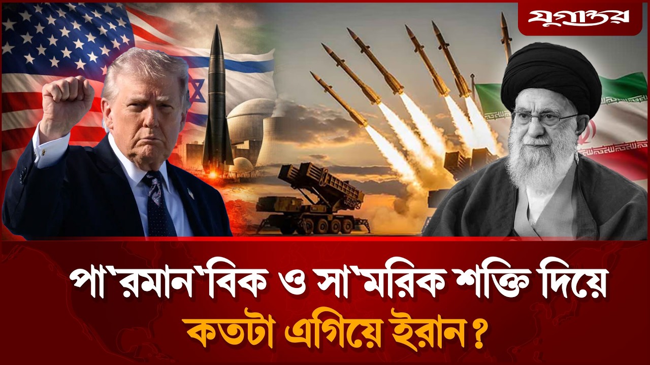 পা'রমান'বিক ও সা'মরিক শক্তি দিয়ে কতটা এগিয়ে ইরান? | Iran Military | Middle East News | Jugantor