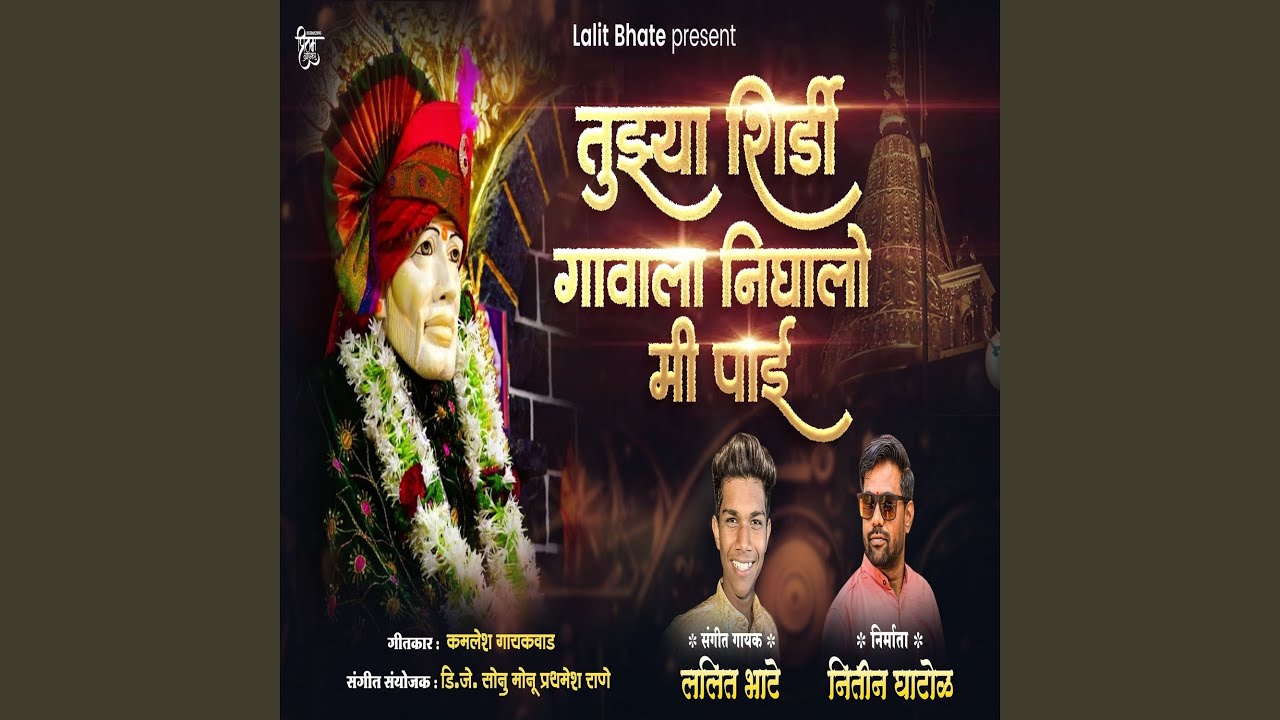 Tujhya Shirdi Gavala Nighalo Mi Pai