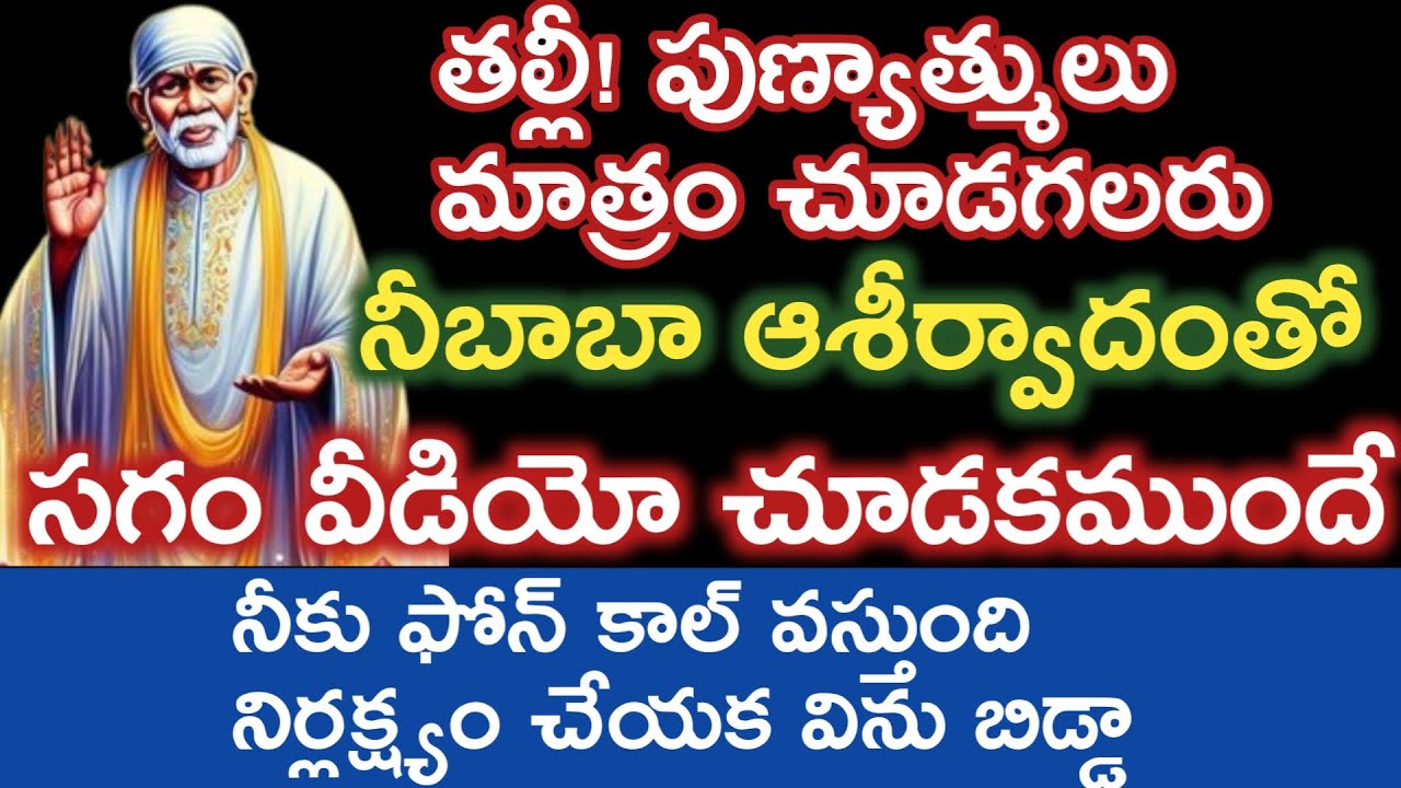 నువ్వు పుణ్యాత్మునివి తల్లీ నీ సాయిఅనుగ్రహం తో ఈవిడియో సగం చూడకముందే ఫోన్ కాల్ వస్తుంది