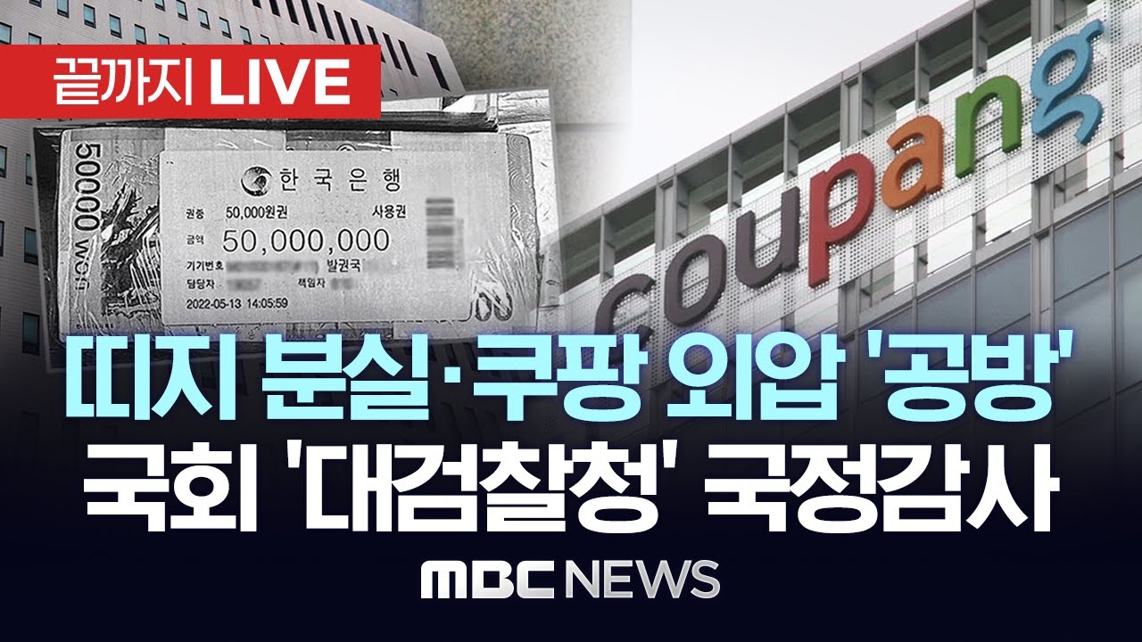 국회 법사위 &lsquo;대검찰청&rsquo; 국정감사..띠지 분실&middot;쿠팡 외압 &lsquo;공방&rsquo; - [끝까지LIVE] MBC 중계방송 2025년 10월 27일