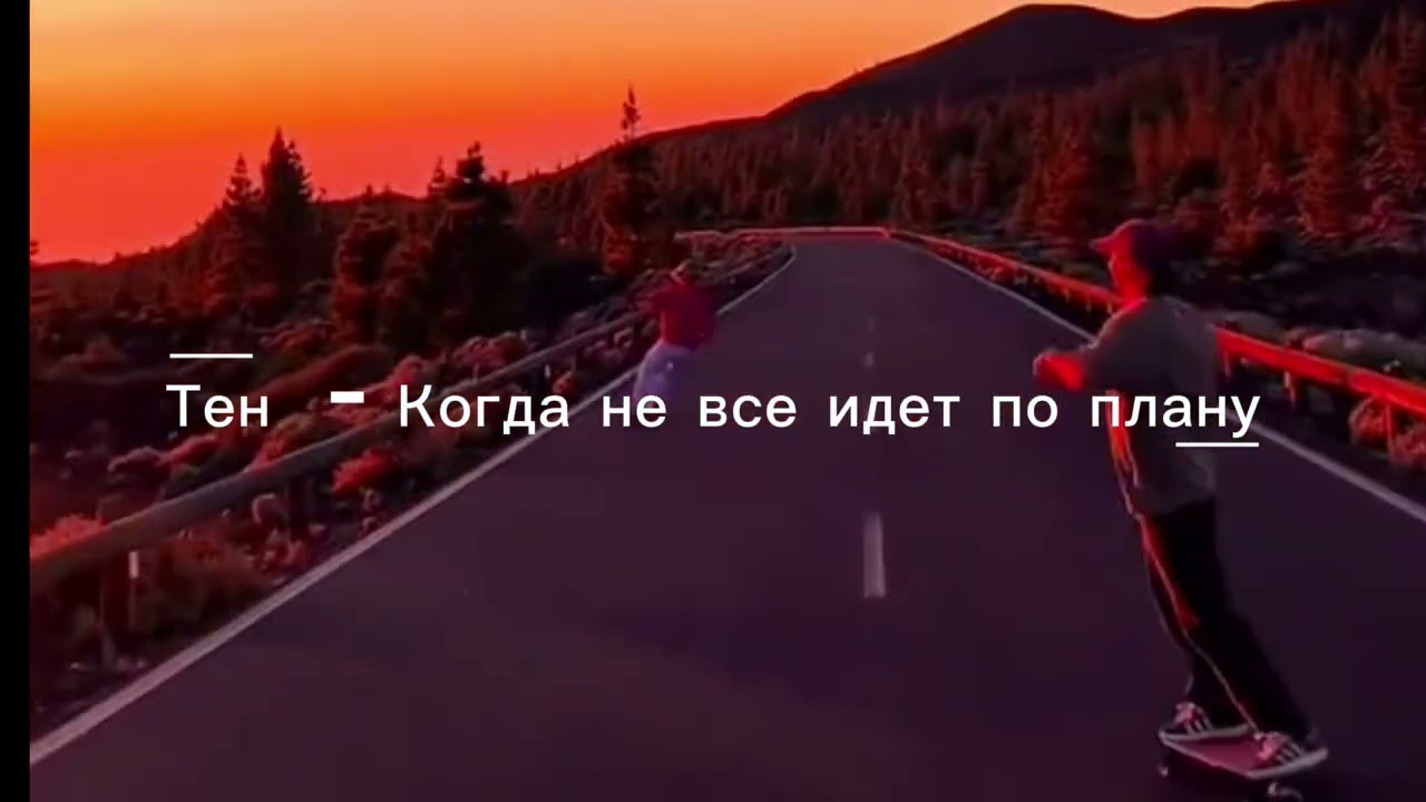Тень - Когда не все идет по плану