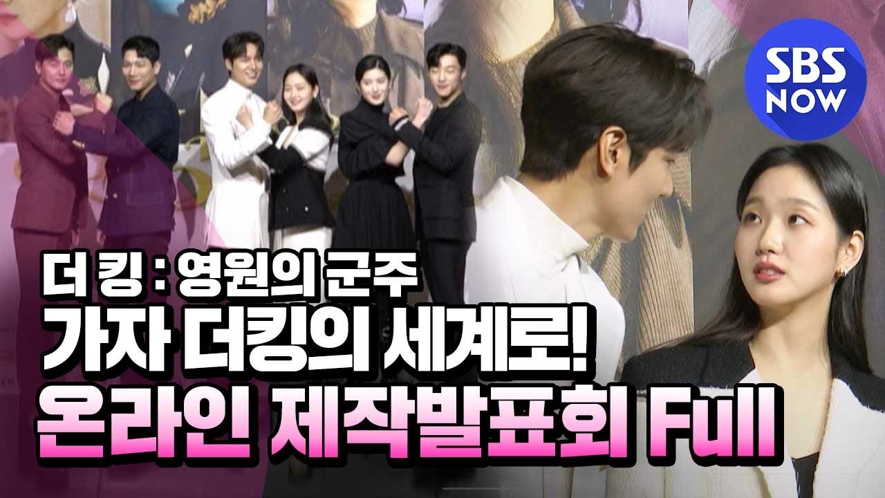 [더 킹 : 영원의 군주] '온라인 제작발표회 풀버전' / 'The King Eternal Monarch'  Live Full. | SBSNOW
