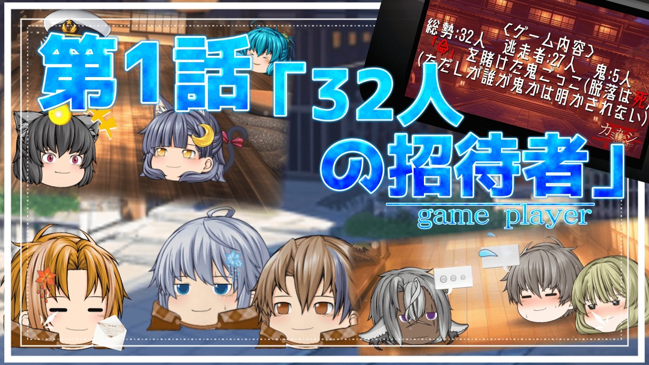 【ゆっくり茶番劇】第1話「32人の招待者」カミカクシ~迷者達の騙し合い~