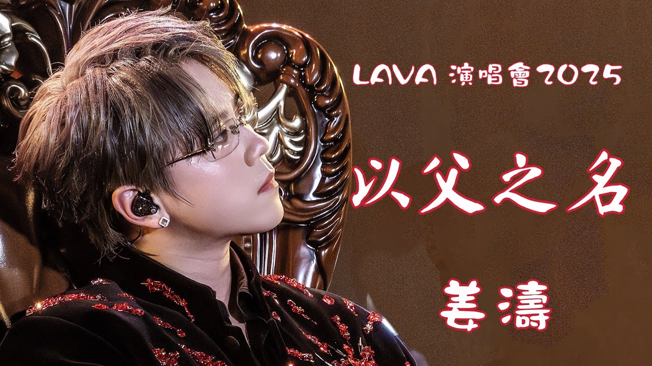 姜濤《以父之名》4K附歌詞｜原唱周傑倫 ｜姜濤LAVA 演唱會2025 #keungto #姜濤#keungtolavalive2025