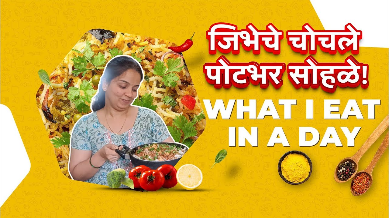 जिभेचे चोचले पोटभर सोहळे ! What I eat in a day...🥗🍲🍛🥘