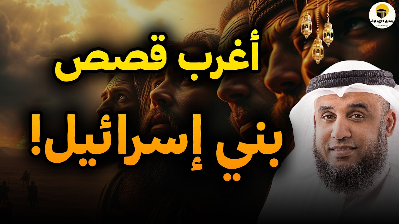 أغرب قصص بني إسرائيل و لماذا غضب الله عليهم | الشيخ نواف السالم
