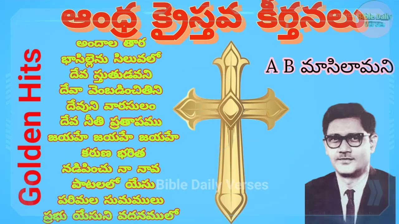 Telugu Christian Worship Songs || A B Masilamani gari Songs || ఆంధ్ర క్రైస్తవ కీర్తనలు