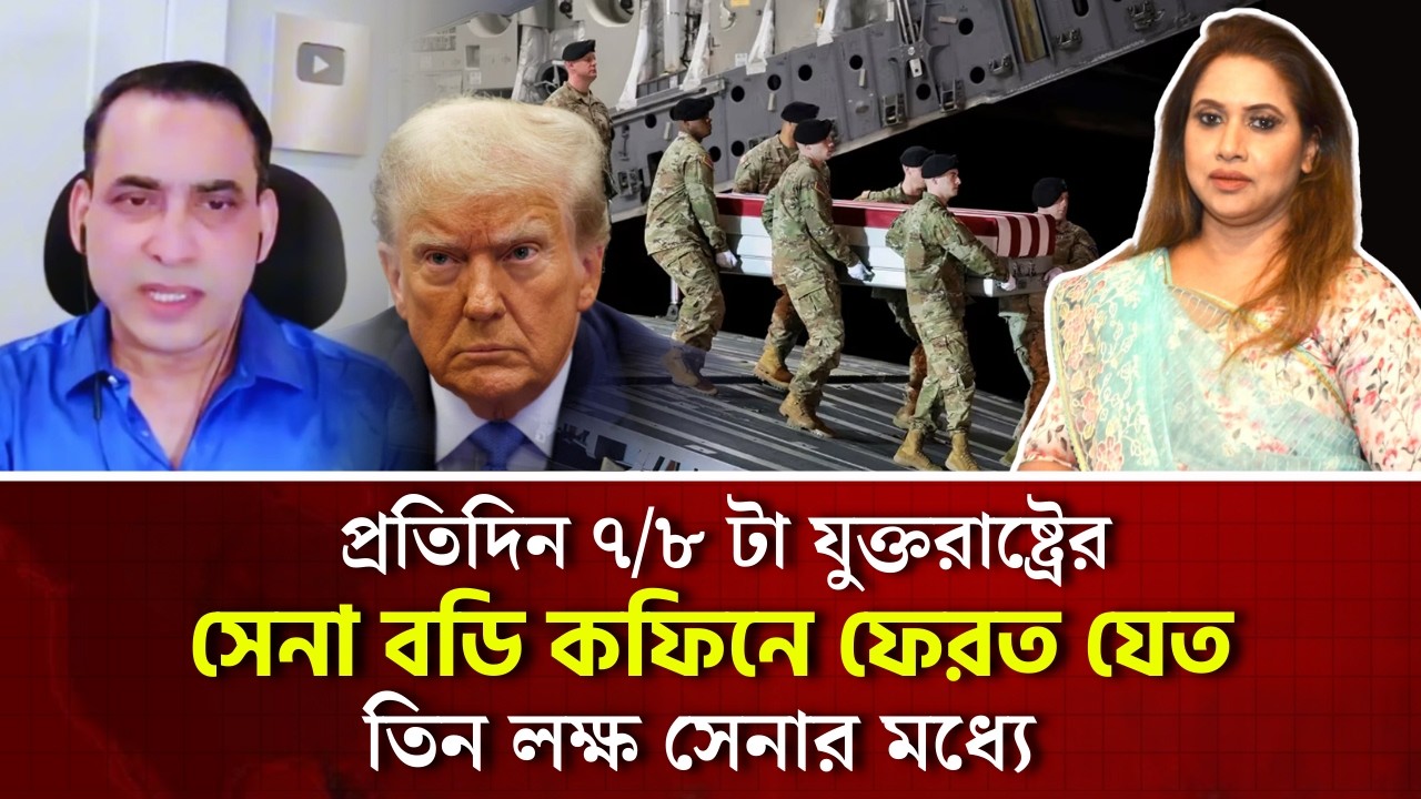 প্রতিদিন ৭/৮ টা যুক্তরাষ্ট্রের সেনা বডি কফিনে ফেরত যেত, তিন লক্ষ সেনার মধ্যে, চাঞ্চল্যকর তথ্য