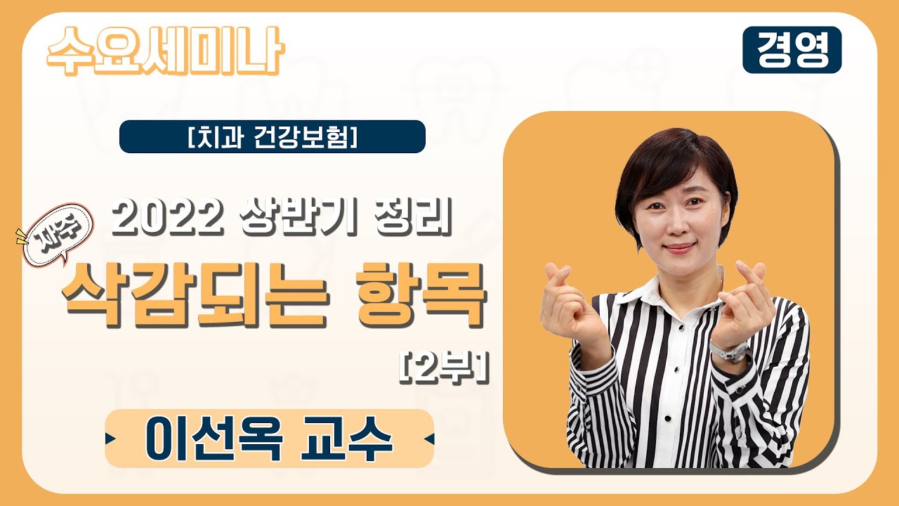 [수요세미나] 2022 상반기 자주 삭감되는 항목 살펴보기 2부