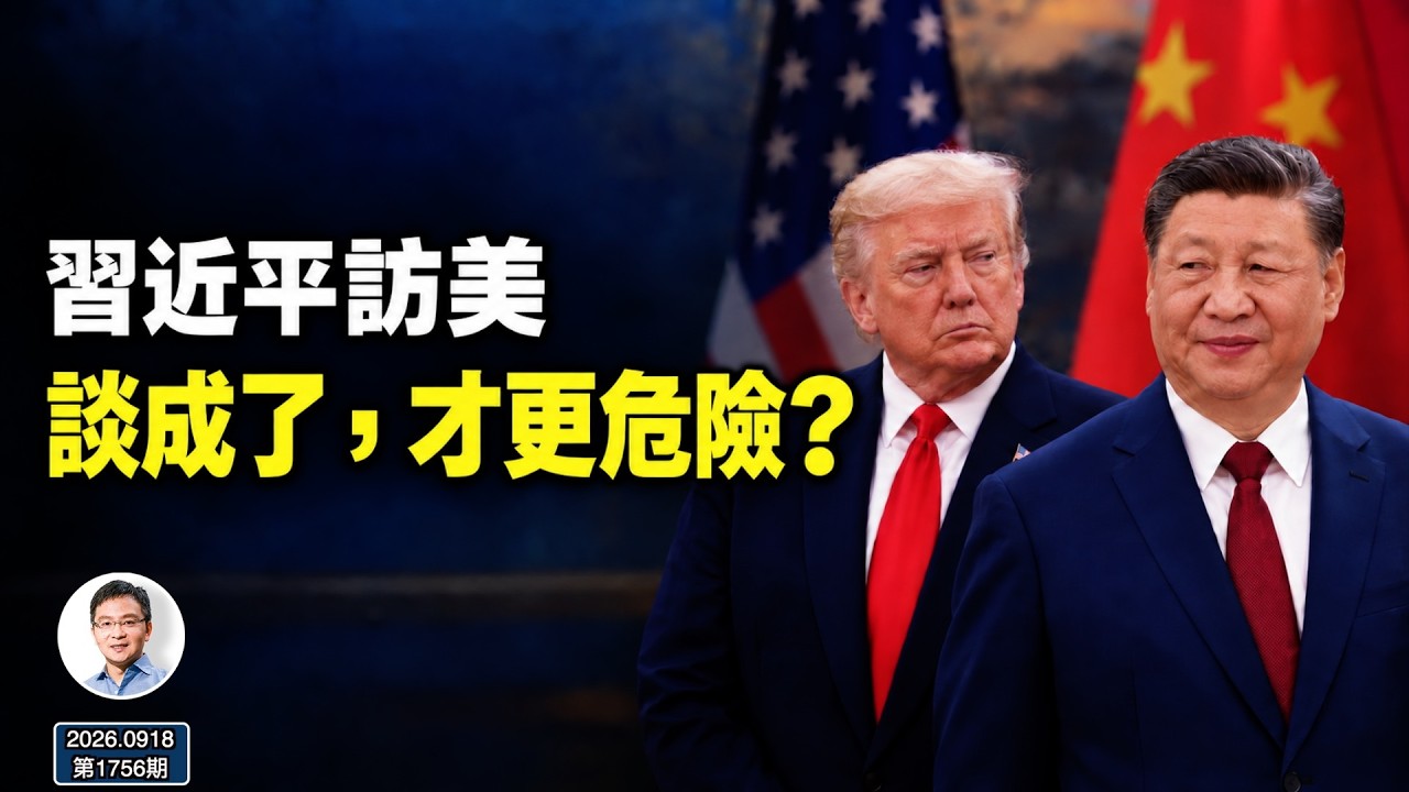 習近平訪美：當雙方都需要一場勝利，模糊的答案為何更可能讓中美失控？（文昭談古論今1756期）