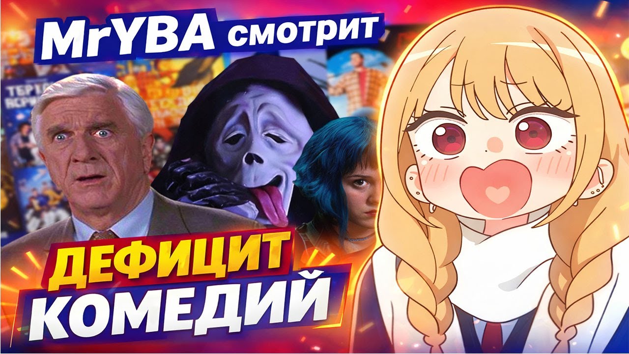 MrYBA смотрит ОБЗОР ОТ ХИККИОМОМРИ НА КОМЕДИИ | Реакция КОМЕДИИ, КОТОРЫХ БОЛЬШЕ НЕТ