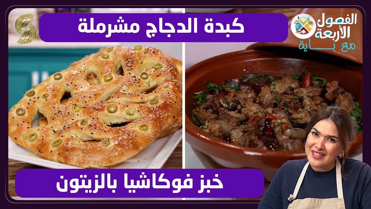 الفصول الاربعة مع باية 11 كبدة الدجاج مشرملة
