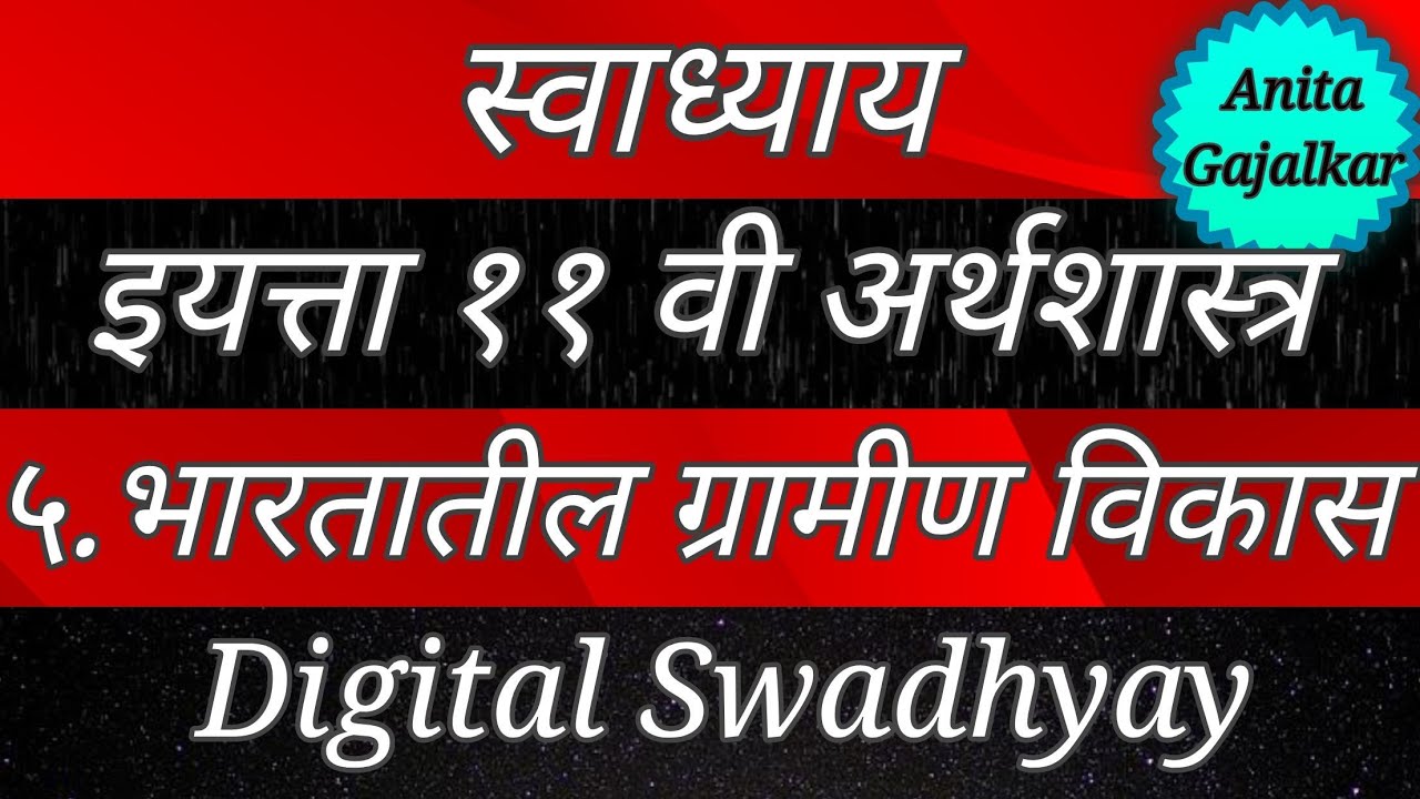 स्वाध्याय इयत्ता ११वी अर्थशास्त्र ५. भारतातील ग्रामीण विकास । swadhyay bharataatil gramin Vikas