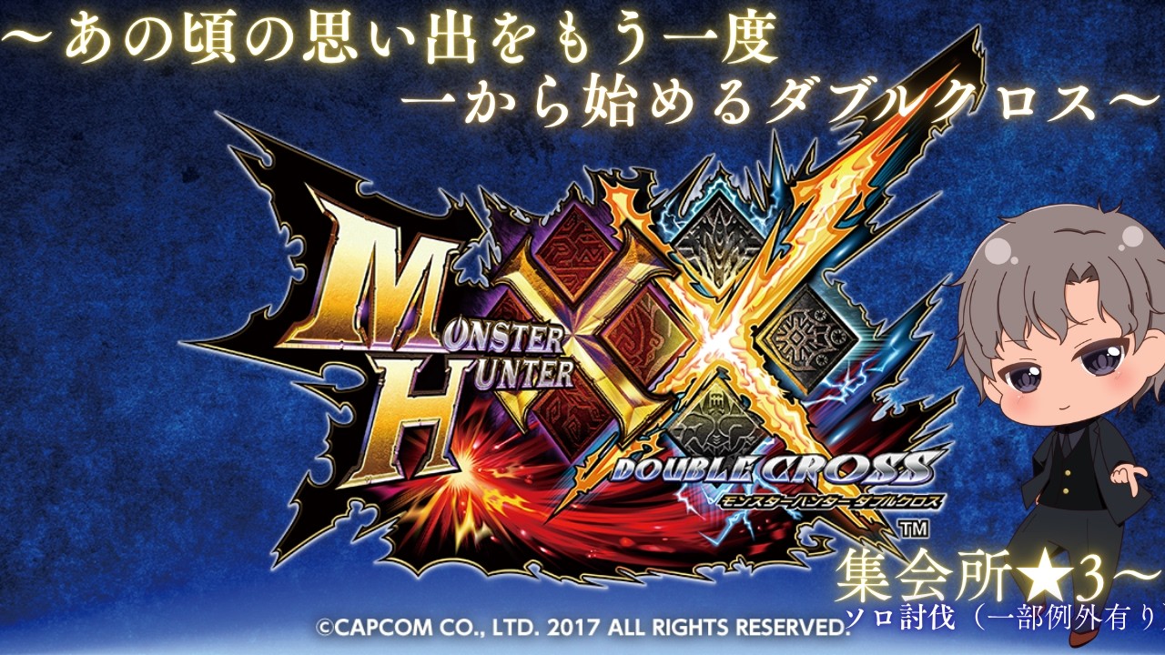 【MHXX】あの頃の思い出をもう一度1から始めるダブルクロス　集会所★3