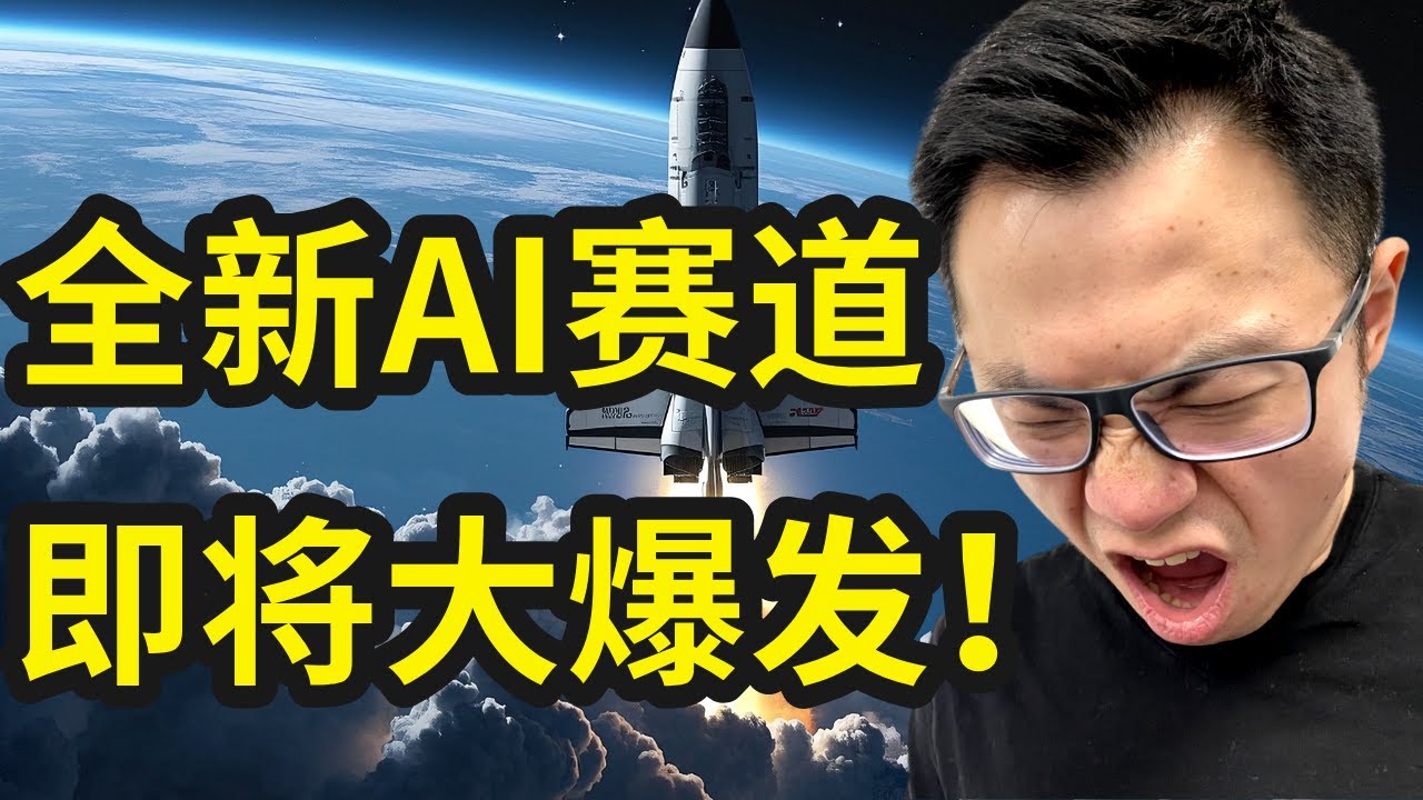 全球疯狂涌入的一波全新 AI 赚钱机遇！全新AI赛道，即将爆发！势不可挡！手把手带你拆解AI创业的3个步骤，配合工具和落地实操，让你的行业结合AI最新的趋势，瞬间爆发，错过要等 20 年！