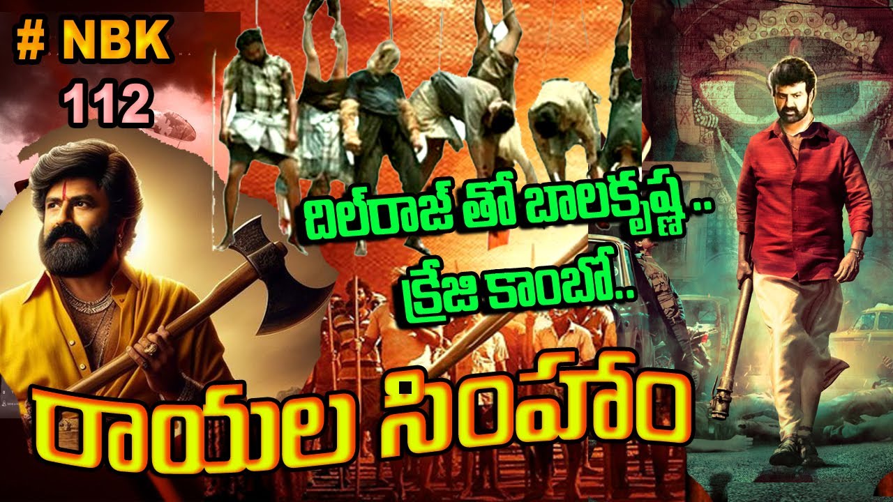 క్రేజీ కాంబో సెట్ చేసిన దిల్ రాజు తొలిసారి దిల్ రాజు నిర్మాణంలో: dillraju tho balakrishna