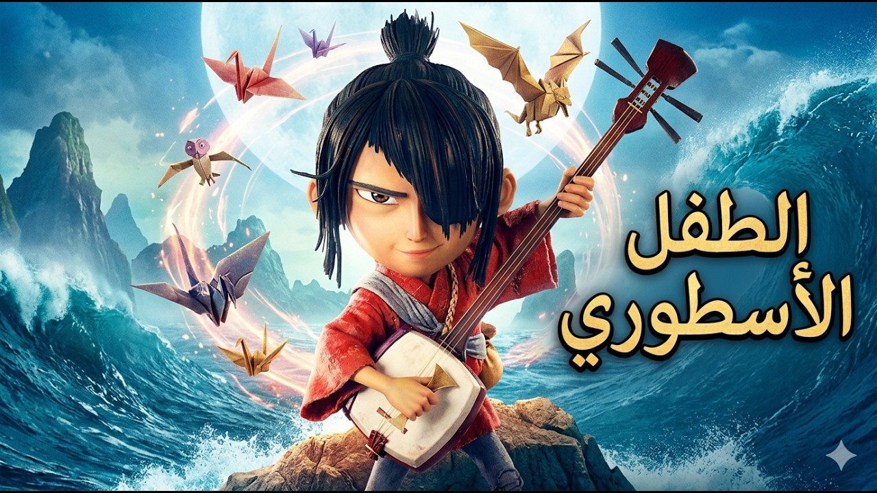 ولد صغير يتيم يتحدي الوحوش لإنقاذ عائلته | ملخص فيلم كوبو kubo بالكامل | أفلام ديزني