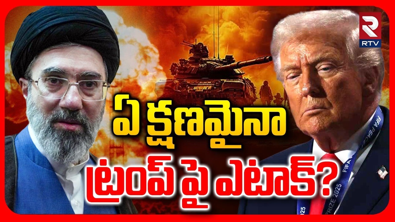 Khamenei Sensational Statement | ఏ క్షణమైనా ట్రంప్ పై IRAN ఎటాక్? | Trump | Iran Sleeper Cells | RTV