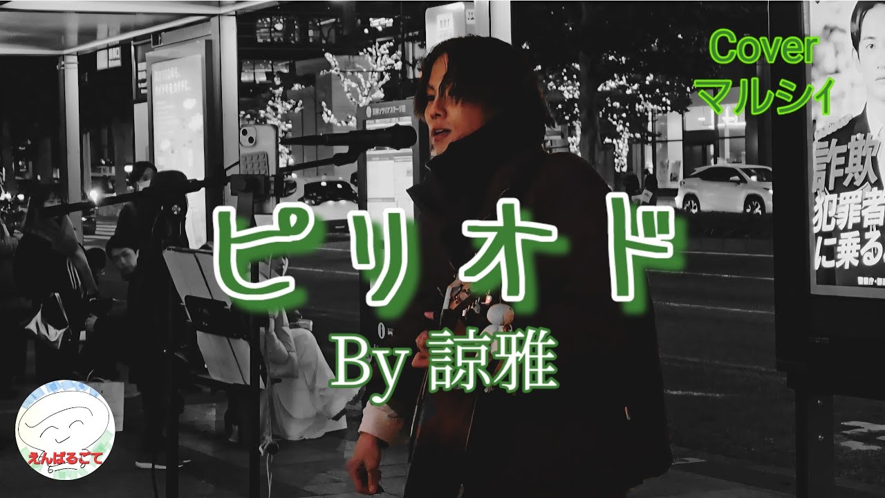 【福岡市】諒雅 ｢ピリオド｣ / 路上ライブおじさん降臨【118th time】