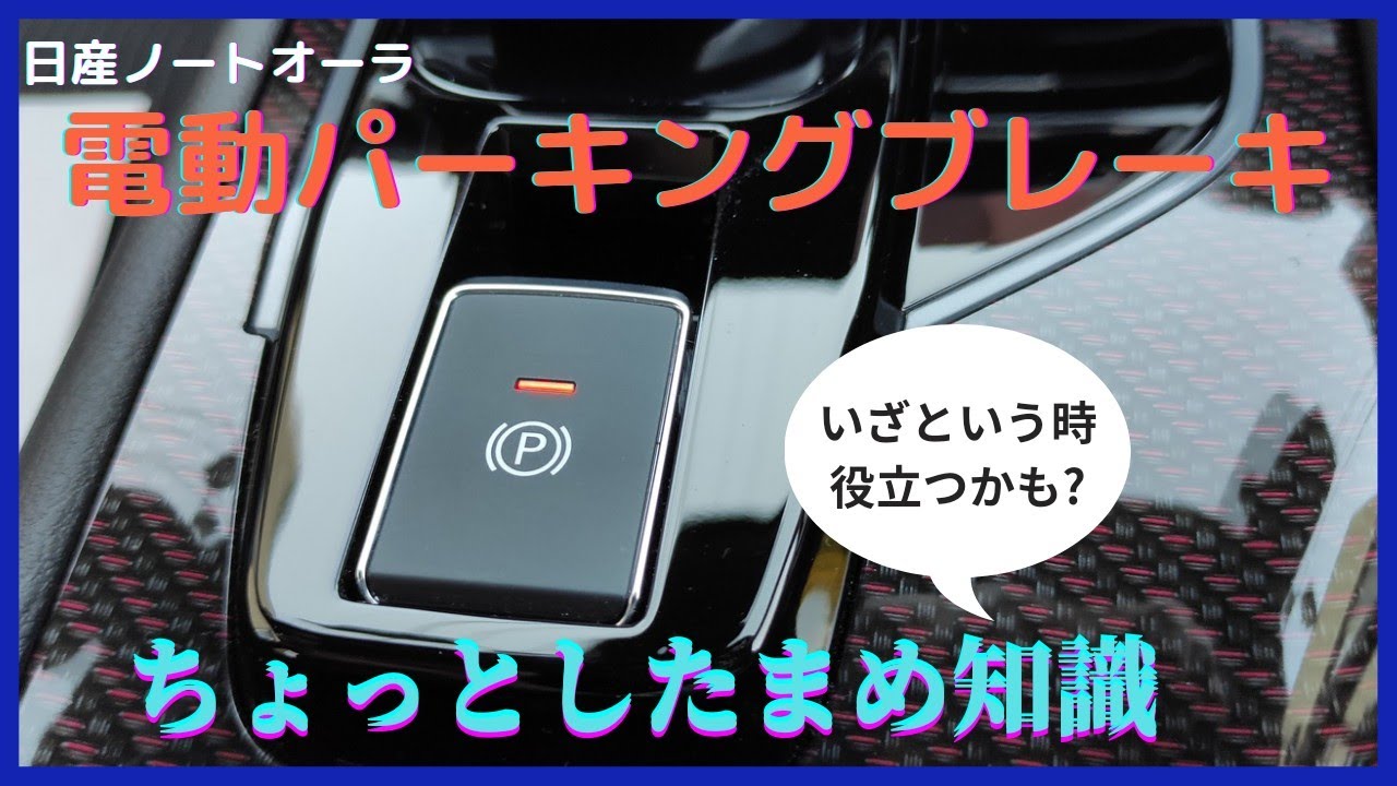「日産ノートオーラ」電動パーキングブレーキに関する豆知識！いざという時に役に立つかも？！