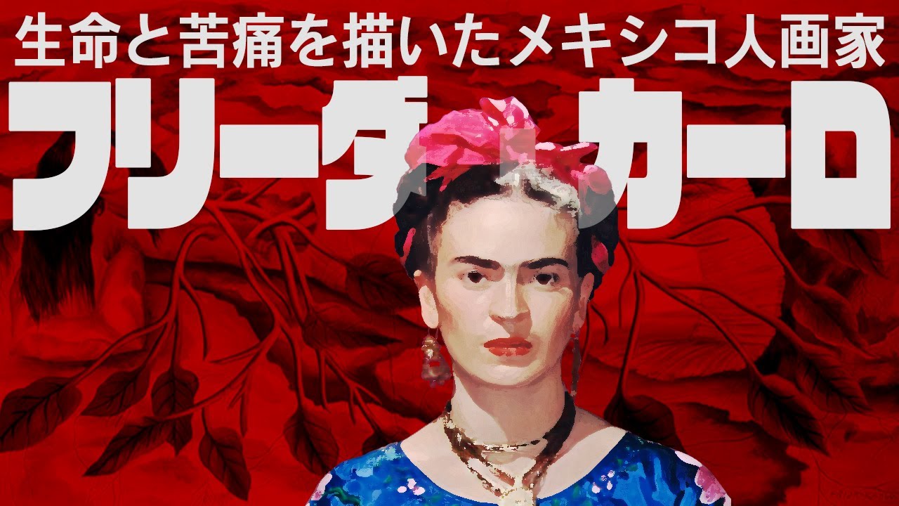 フリーダ・カーロの生涯～女性目線で歴史上の女たちを紹介するシリーズ