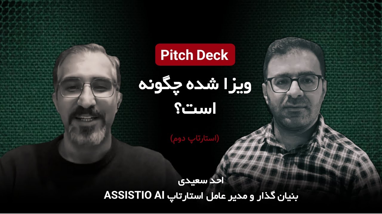 گفت‌وگو با احد سعیدی – بنیان‌گذار و مدیرعامل Assistio AI