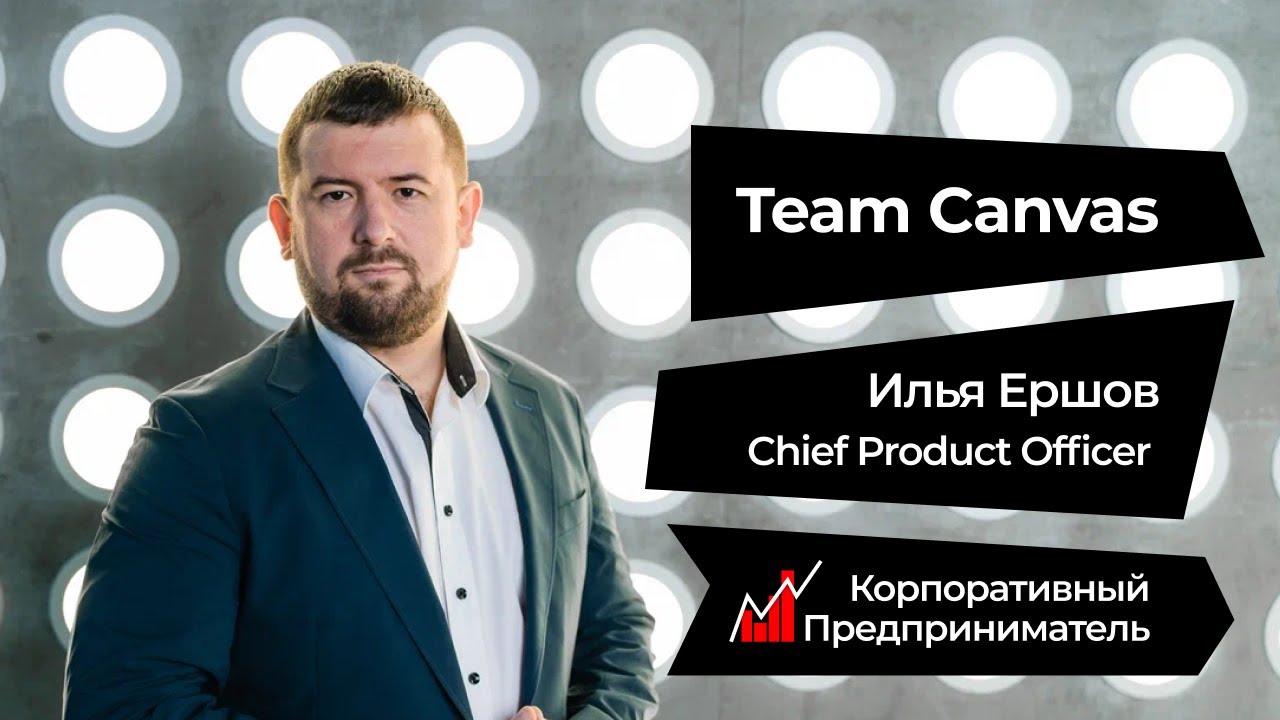 Team Canvas. Как сделать карту и повысить эффективность команды. Корпоративный предприниматель
