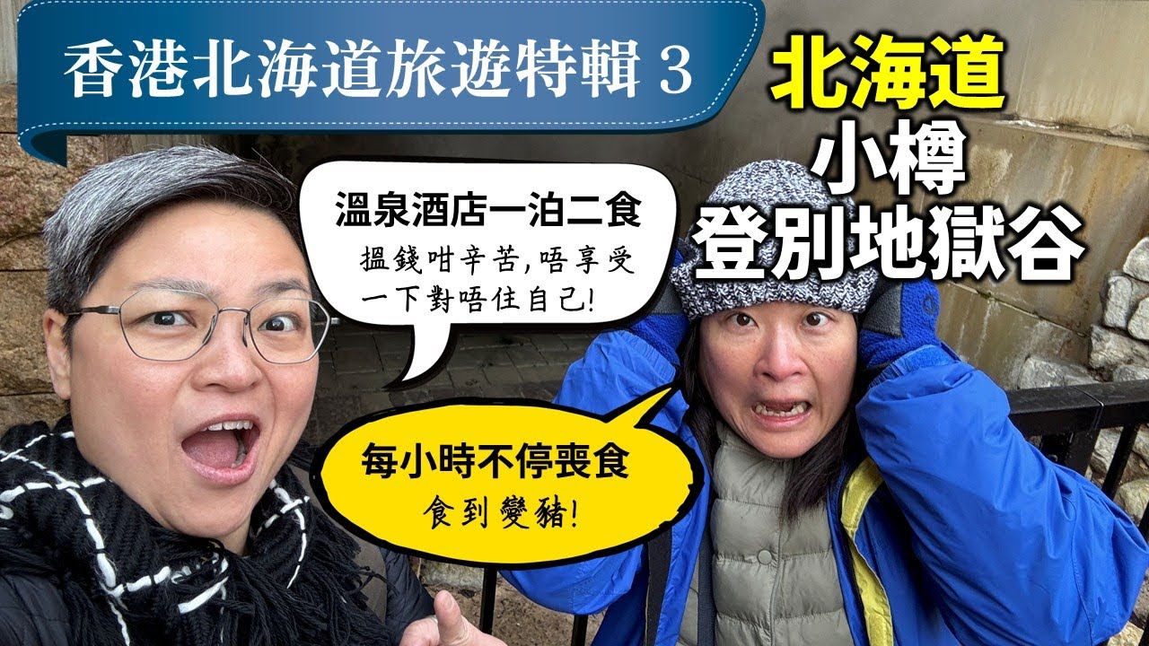 [衝出多倫多] 欣賞小樽舊式建築及街道, 不過食物就... 登別地獄谷, 讚嘆大自然嘅鬼斧神工! 每兩萬步行到腳都跛, 幾多消化幾多。溫泉酒店正到飛起, 可惜時間唔夠, 有機會一定要再返嚟玩!